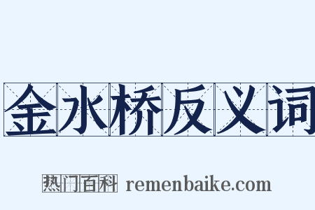 金水桥反义词是什么意思的图片